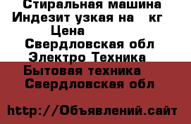 Стиральная машина Индезит узкая на 4 кг › Цена ­ 4 000 - Свердловская обл. Электро-Техника » Бытовая техника   . Свердловская обл.